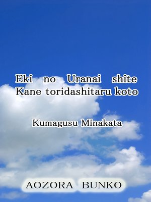cover image of Eki no Uranai shite Kane toridashitaru koto